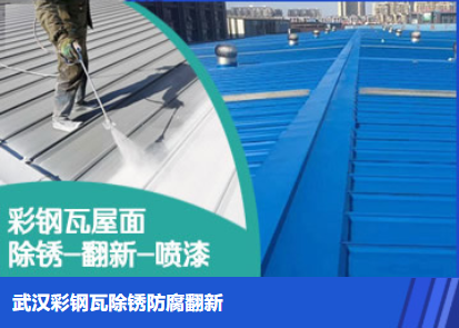 蓟州属屋面防腐翻新是确保金属屋面长久使用