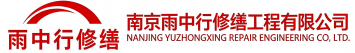雨中行修缮蓟州节能科技有限公司